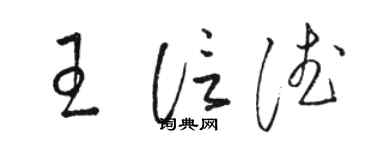 駱恆光王信德草書個性簽名怎么寫