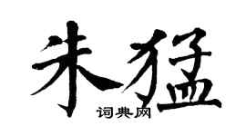 翁闓運朱猛楷書個性簽名怎么寫