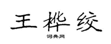 袁強王樺絞楷書個性簽名怎么寫