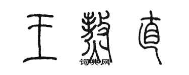 陳墨王熬直篆書個性簽名怎么寫