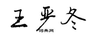 曾慶福王嚴冬行書個性簽名怎么寫