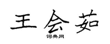 袁強王會茹楷書個性簽名怎么寫