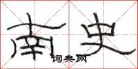駱恆光南史隸書怎么寫