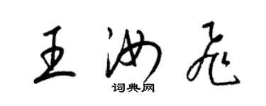 梁錦英王汝飛草書個性簽名怎么寫