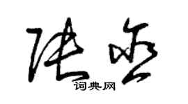 曾慶福張含草書個性簽名怎么寫