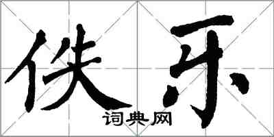 翁闓運佚樂楷書怎么寫