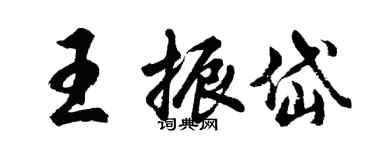 胡問遂王振岱行書個性簽名怎么寫