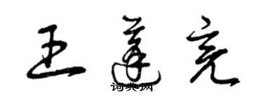 曾慶福王蓬亮草書個性簽名怎么寫