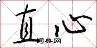 錢沛雲直心行書怎么寫
