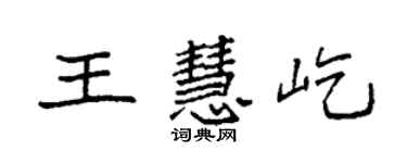 袁強王慧屹楷書個性簽名怎么寫