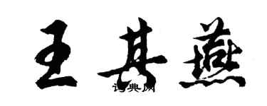 胡問遂王其燕行書個性簽名怎么寫