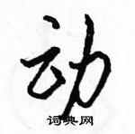 駱恆光寫的硬筆行書動