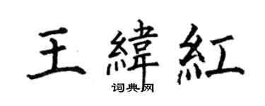 何伯昌王緯紅楷書個性簽名怎么寫