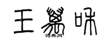 曾慶福王萬和篆書個性簽名怎么寫