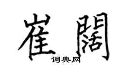 何伯昌崔闊楷書個性簽名怎么寫