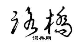 曾慶福路橋草書個性簽名怎么寫