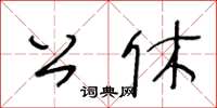王冬齡公休草書怎么寫