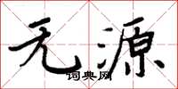 周炳元無源楷書怎么寫