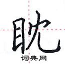 田英章寫的硬筆楷書眈