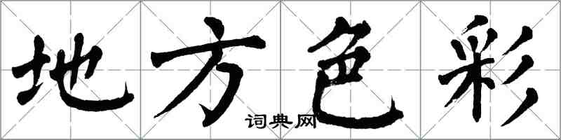 翁闓運地方色彩楷書怎么寫