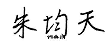 王正良朱均天行書個性簽名怎么寫