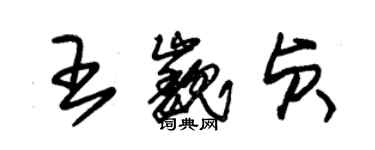 朱錫榮王巍貞草書個性簽名怎么寫