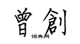 何伯昌曾創楷書個性簽名怎么寫