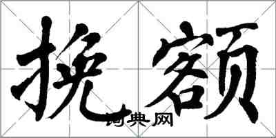 翁闓運挽額楷書怎么寫