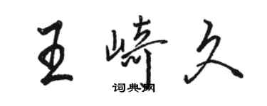 駱恆光王崎久行書個性簽名怎么寫