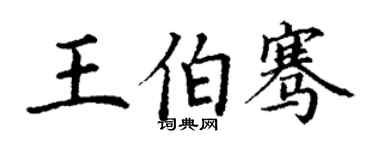 丁謙王伯騫楷書個性簽名怎么寫