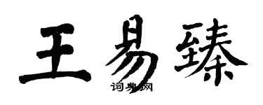 翁闓運王易臻楷書個性簽名怎么寫