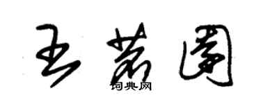 朱錫榮王茗園草書個性簽名怎么寫