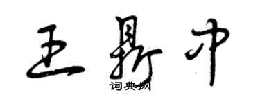 曾慶福王鼎中草書個性簽名怎么寫