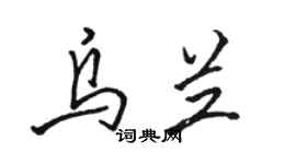 駱恆光烏蘭行書個性簽名怎么寫