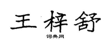 袁強王梓舒楷書個性簽名怎么寫