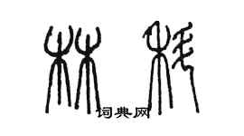 陳墨林科篆書個性簽名怎么寫