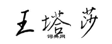 王正良王塔莎行書個性簽名怎么寫