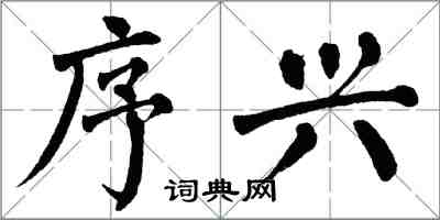 翁闓運序興楷書怎么寫