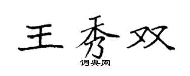 袁強王秀雙楷書個性簽名怎么寫