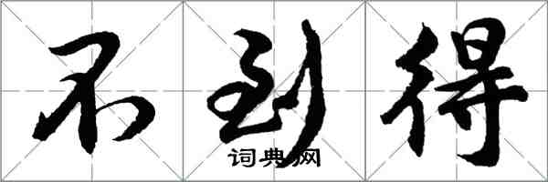 胡問遂不到得行書怎么寫