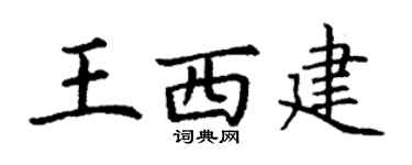丁謙王西建楷書個性簽名怎么寫