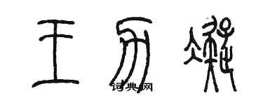 陳墨王力凝篆書個性簽名怎么寫