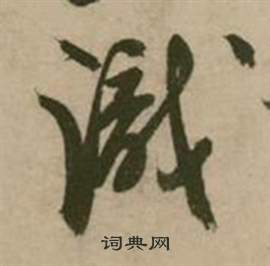 張弼在行草詩文卷中寫的識