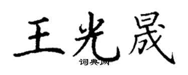 丁謙王光晟楷書個性簽名怎么寫