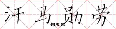 黃華生汗馬勳勞楷書怎么寫