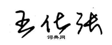 朱錫榮王化張草書個性簽名怎么寫