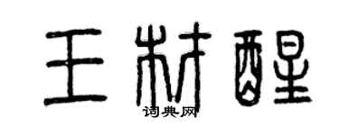 曾慶福王材醒篆書個性簽名怎么寫