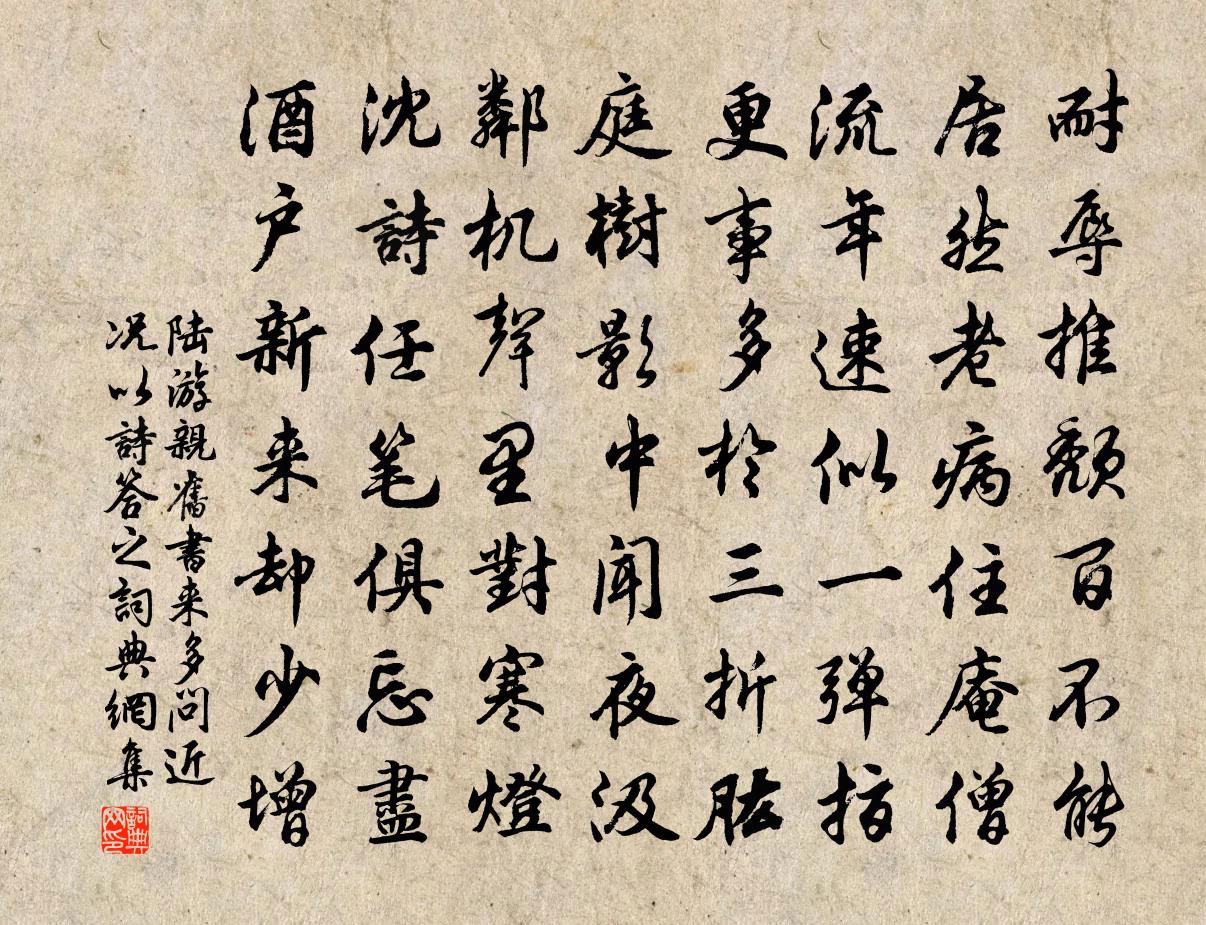 陸游親舊書來多問近況以詩答之書法作品欣賞