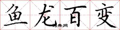 丁謙魚龍百變楷書怎么寫