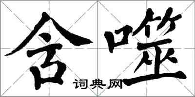 翁闓運含噬楷書怎么寫